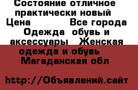 Состояние отличное, практически новый › Цена ­ 5 351 - Все города Одежда, обувь и аксессуары » Женская одежда и обувь   . Магаданская обл.